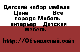 Детский набор мебели › Цена ­ 10 000 - Все города Мебель, интерьер » Детская мебель   